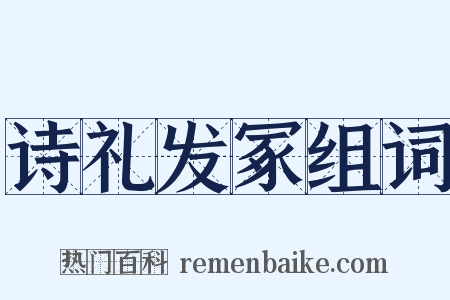 诗礼发冢组词是什么意思的图片